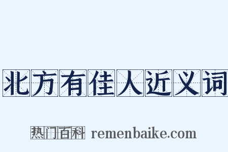 北方有佳人近义词是什么意思的图片